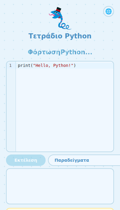 Οθόνη με την εφαρμογή ανοιχτή στον browser