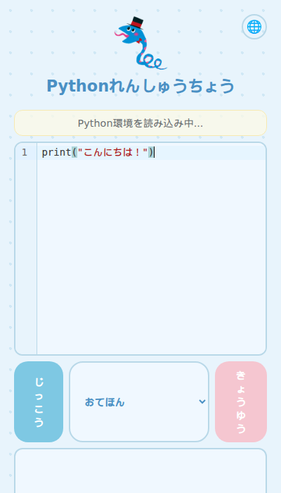 エディタにPythonコードを入力している画面