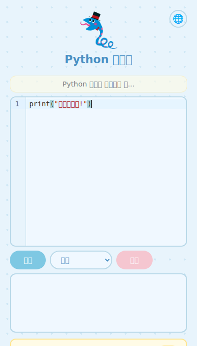 Python 코드를 입력하는 화면