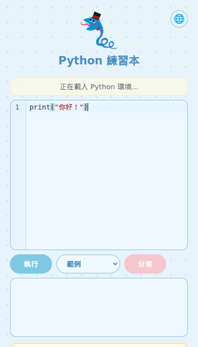 正在輸入 Python 程式碼的畫面